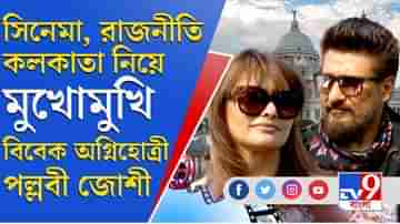 সিনেমা, রাজনীতি, কলকাতা নিয়ে মুখোমুখি বিবেক-পল্লবী