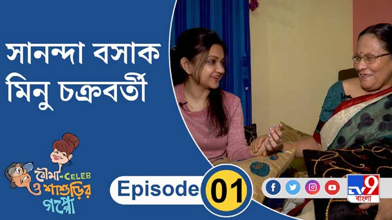 ‘বৌমা Celeb ও শাশুড়ির গপ্পো’-এ সানন্দা এবং মিনু