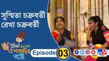 ‘বৌমা Celeb ও শাশুড়ির গপ্পো’- EPISODE 3