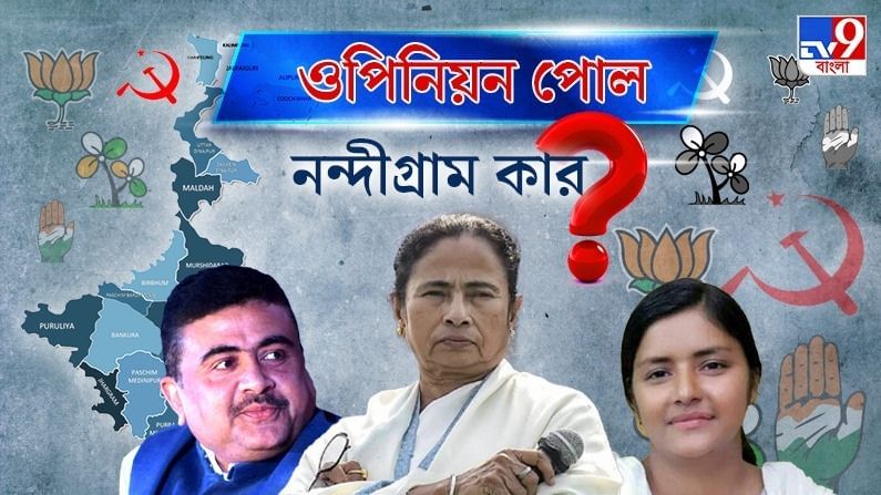 West Bengal Election 2021 Opinion Poll: নন্দীগ্রামে জিতছেন কে, মমতা না শুভেন্দু?