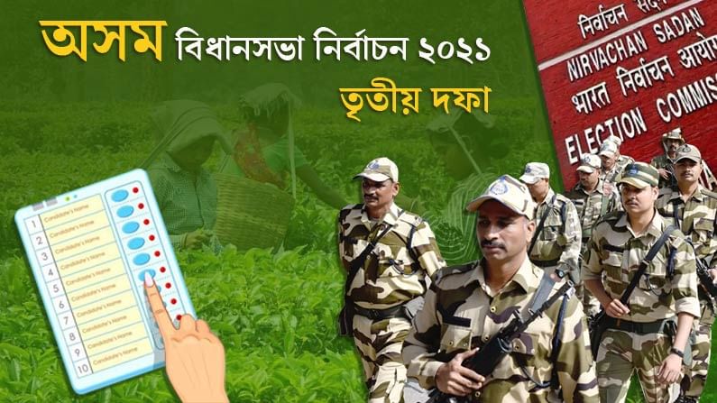 Assam Election 2021 phase 3 voting Live: টানটান উত্তেজনায় শেষ হল অসম নির্বাচন, ভোট পড়ল ৮২ শতাংশ