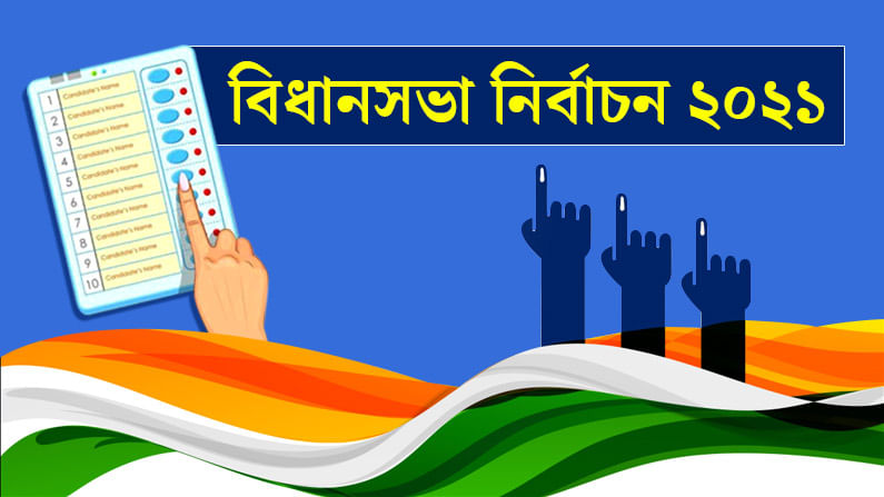 West Bengal Election 2021 Phase 4 Voting: সাড়ে পাঁচটা পর্যন্ত ভোট পড়ল ৭৫.৯৩ শতাংশ, সবচেয়ে বেশি ভোট কোচবিহারে