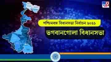 Bhagabangola Election Result Live: ভগবানগোলায় ভরসা রাখছে শাসক শিবির,ক্ষমতায় সিপিএম, আসন পেতে মরিয়া পদ্ম