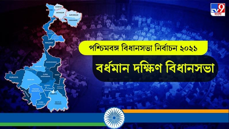 Bardhaman Dakshin Assembly Election Result 2021 Live Update in Bengali: বর্ধমান দক্ষিণ বিধানসভা কেন্দ্রে বিজেপি ও তৃণমূলের জোর টক্কর, লাইভ আপডেটস