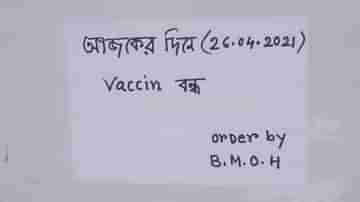 রেজিস্ট্রেশন করিয়েও গিয়ে শুনতে হচ্ছে ভ্যাকসিন নেই, ভোগান্তি খাস বাংলায়