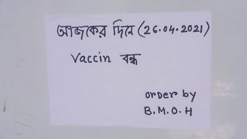 রেজিস্ট্রেশন করিয়েও গিয়ে শুনতে হচ্ছে 'ভ্যাকসিন নেই', ভোগান্তি খাস বাংলায়