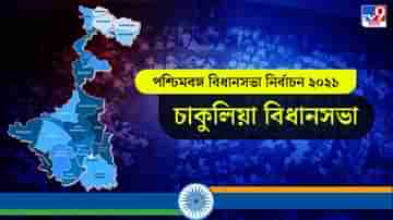 Chakulia Election Result 2021 LIVE: চাকুলিয়াতে শক্তি বাড়াচ্ছে বিজেপি