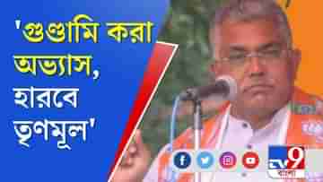 Bengal Election 2021 : গুণ্ডামি করা অভ্যাস, তৃণমূল হারবে, একযোগে কটাক্ষ দিলীপ-তনুশ্রীর