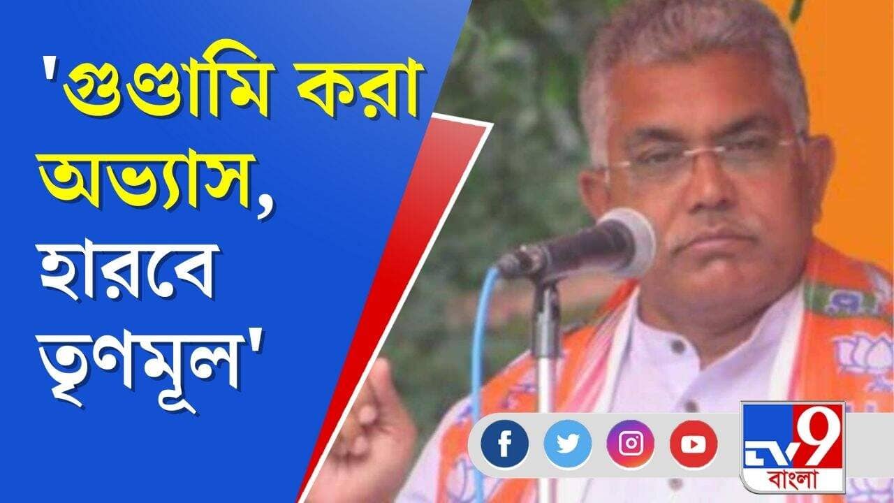 Bengal Election 2021 : গুণ্ডামি করা অভ্যাস, তৃণমূল হারবে, একযোগে কটাক্ষ দিলীপ-তনুশ্রীর