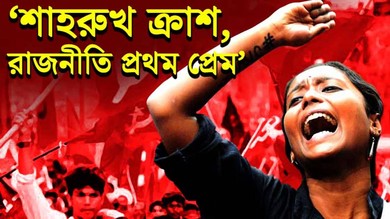 শাহরুখ ক্রাশ, রাজনীতি প্রথম প্রেম, মমতার জেদ শিক্ষনীয়: দীপ্সিতা ধর