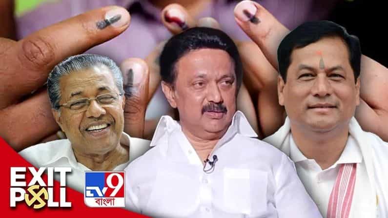 Exit Poll Results 2021 Elections: কেরলে অক্ষত লাল দূর্গ, তামিলে স্ট্যালিন ঝড়, অসমে কঠিন লড়াইয়ের ইঙ্গিত
