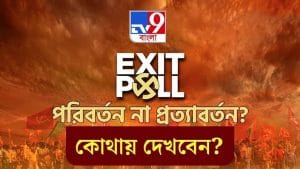 Exit Poll Results 2021 LIVE Streaming: বাংলার মসনদে কে? বুথ ফেরত সমীক্ষার লাইভ আপডেট জানতে কোথায় নজর রাখবেন? 