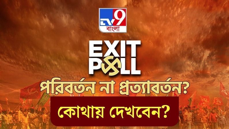 Exit Poll Results 2021 LIVE Streaming: বাংলার মসনদে কে? বুথ ফেরত সমীক্ষার লাইভ আপডেট জানতে কোথায় নজর রাখবেন?