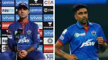 IPL 2021: অশ্বিন প্রসঙ্গে মুখ খুললেন পন্টিং