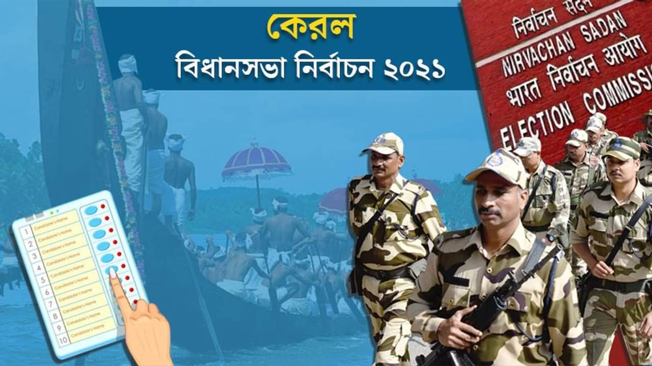 কেরলে মসনদ লড়াইয়ে দ্বিমুখী লড়াইয়ে নতুন সংযোজন বিজেপি, ১৪০ আসনের ভাগ্যনির্ধারণ