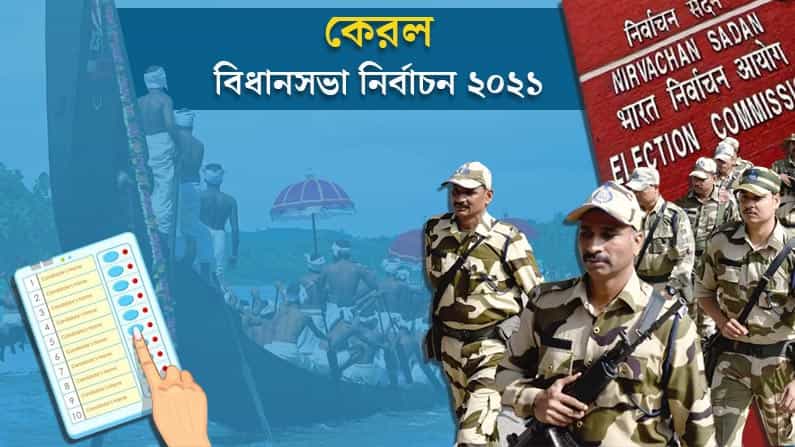 কেরলে মসনদ লড়াইয়ে দ্বিমুখী লড়াইয়ে নতুন সংযোজন বিজেপি, ১৪০ আসনের ভাগ্যনির্ধারণ