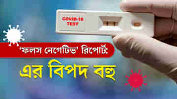 RT-PCR-এ ফলস নেগেটিভ! বোকা বানাচ্ছে ভ্যারিয়েন্ট? নাকি গলদ নমুনা সংগ্রহেও?