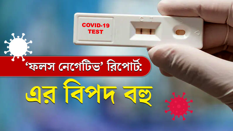 RT-PCR-এ ফলস নেগেটিভ! বোকা বানাচ্ছে ভ্যারিয়েন্ট? নাকি গলদ নমুনা সংগ্রহেও?