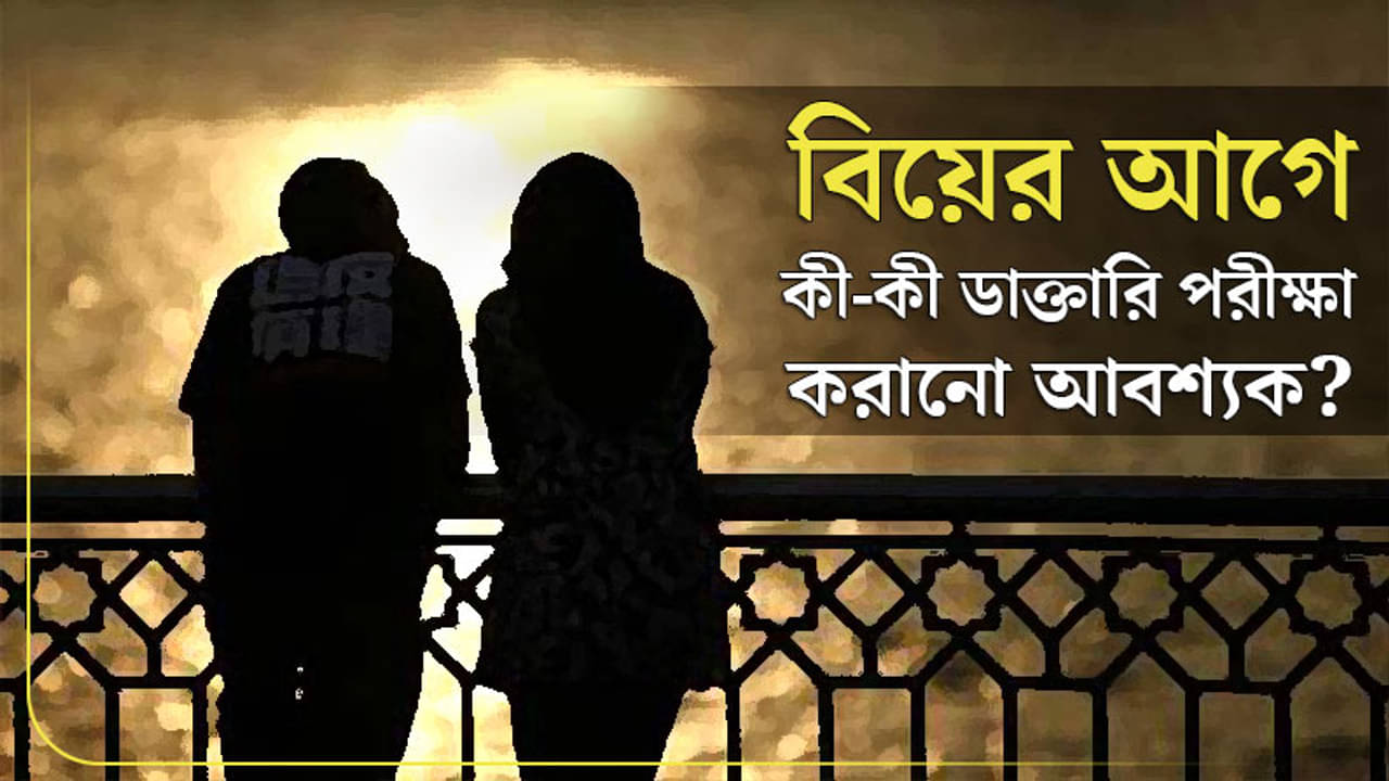 কুষ্ঠি-ঠিকুজি নয়, বিয়ের আগে প্রয়োজন ডাক্তারি পরীক্ষা, মত চিকিত্সকের