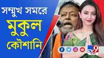 Bengal Election 2021 : কৃষ্ণনগর উত্তরে মুকুল-কৌশানী দ্বৈরথ, কমিশনের নজরে ভাটপাড়া