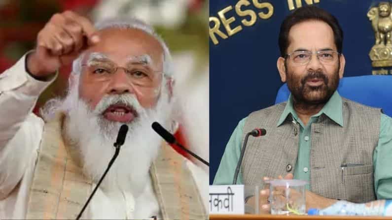 টিকাকরণে দ্রুততার জন্য প্রধানমন্ত্রীকে 'সঙ্কট মোচন' তকমা কেন্দ্রীয়মন্ত্রী মুক্তারের টিকাকরণে দ্রুততার জন্য প্রধানমন্ত্রীকে 'সঙ্কট মোচন' তকমা কেন্দ্রীয়মন্ত্রী মুক্তারের