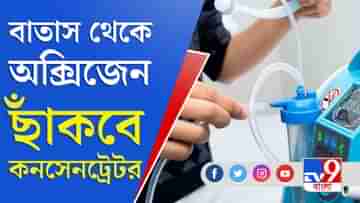 Oxygen Concentrator : প্রাণবায়ু জোগাতে নতুন যন্ত্র! ভারতকে সাহায্য পাঠাচ্ছে আমেরিকা