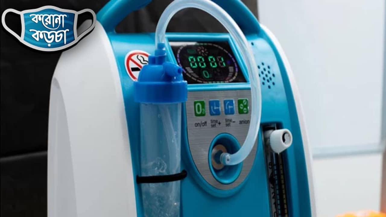 করোনা কড়চা: আকালের সময় প্রাণদায়ী অক্সিজেন কনসেনট্রেটর! কীভাবে কাজ করে এই যন্ত্র?
