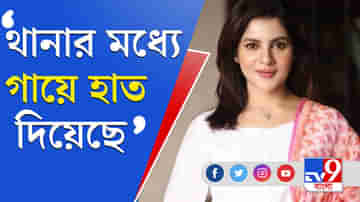 থানার মধ্যে আমার গায়ে হাত দিয়েছে, অভিযোগ আক্রান্ত পায়েলের