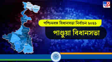 Pandua Assembly Election Result 2021 Live Update in Bengali: পাণ্ডুয়া বিধানসভা কেন্দ্রে বিজেপি ও তৃণমূলের জোর টক্কর, লাইভ আপডেটস