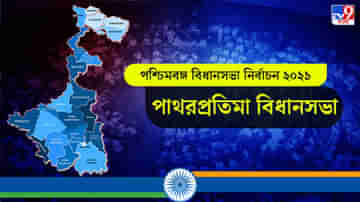 Patharpratima Assembly Election Result 2021 Live: পাথরপ্রতিমা বিধানসভা কেন্দ্রে বিজেপি আর তৃণমূলের মধ্যে তীব্র লড়াই, লাইভ আপডেট