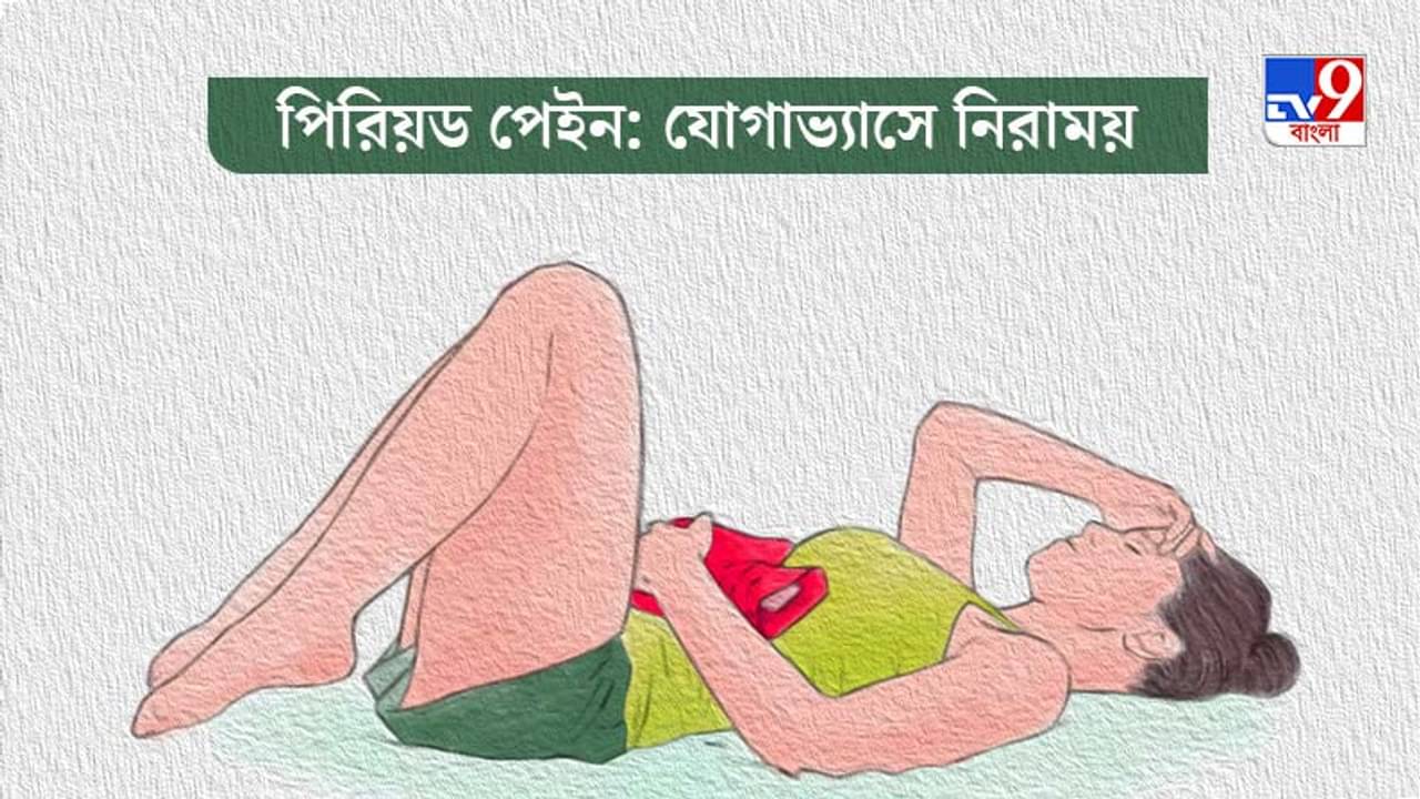 পিরিয়ডের সময় পেটে তীব্র যন্ত্রণা? বিশেষজ্ঞের কাছ থেকে জেনে নিন কী-কী যোগায় পাবেন মুক্তি