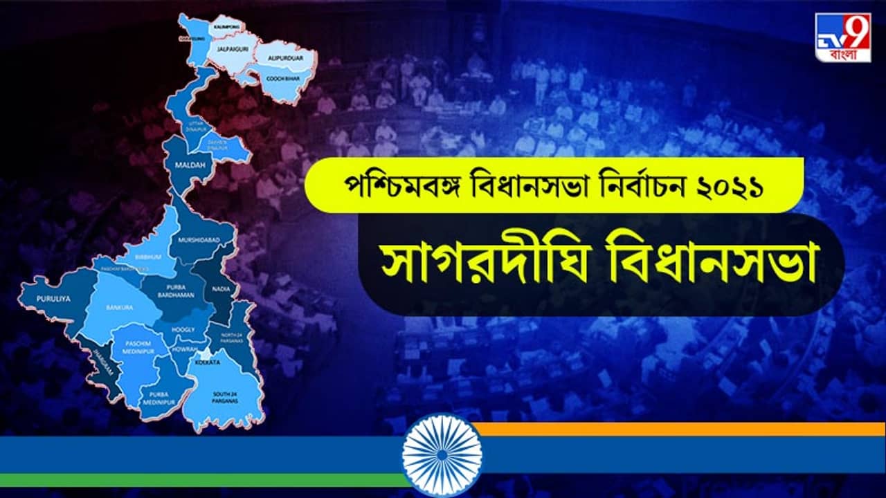 Sagardighi Election Result 2021 Live: সাগরদিঘিতে প্রকাশ্যে তৃণমূলের গোষ্ঠীকোন্দল