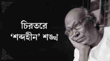 চিরতরে শব্দহীন শঙ্খ, শূন্যতা গ্রাস করছে শীর্ষেন্দুর, ক্রমশ একা হয়ে যাচ্ছেন সঞ্জীব