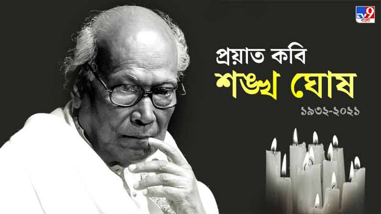 প্রয়াত কবি শঙ্খ ঘোষ, বাংলায় শোকের ছায়া