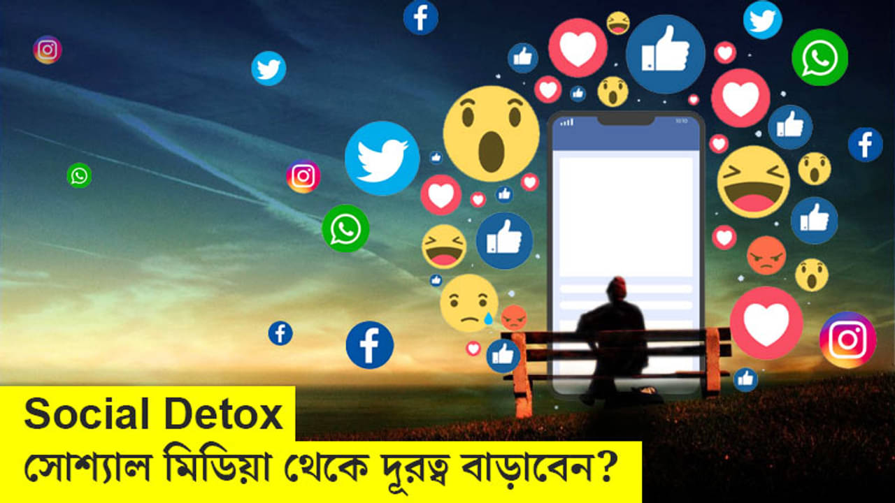 Social Detox: সোশ্যাল মিডিয়া থেকে নিজেকে দূরে সরাতে চান? কী বলছেন বিশেষজ্ঞ থেকে ইনফ্লুয়েন্সার...