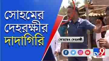 VIRAL VIDEO: চণ্ডীপুরে সোহমের দেহরক্ষীর দাদাগিরি