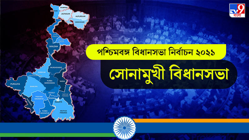 Sonamukhi Assembly Election Result 2021 Live Update in Bengali: সোনামুখী বিধানসভা কেন্দ্রে বিজেপি ও তৃণমূলের জোর টক্কর, লাইভ আপডেটস