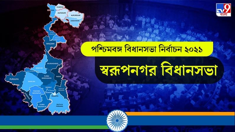 Swarupnagar Assembly Election Result 2021 Live Update in Bengali: স্বরূপনগর বিধানসভা কেন্দ্র: স্বরূপনগর আসনে বিজেপি ও তৃণমূলের মধ্যে জোর টক্কর, লাইভ আপডেটস