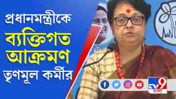 Bengal Assembly Election : সাংবাদিক বৈঠক থেকে প্রধানমন্ত্রীকে ব্যক্তিগত আক্রমণ তৃণমূলের অনন্যা চক্রবর্তীর