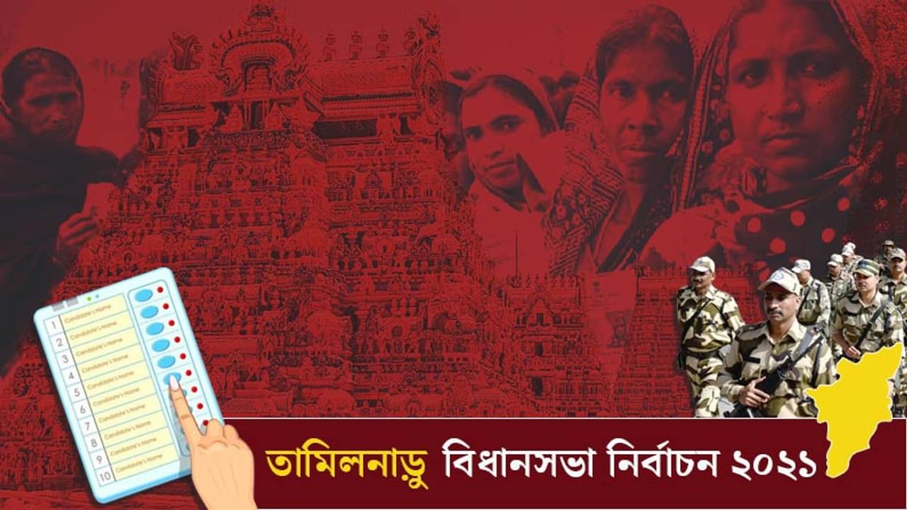 প্রতিশ্রুতি পূরণের সুযোগ পাবে কে? সাড়ে ৬ কোটি ভোটারের আঙুলেই তামিলনাড়ুর ২৩৪ আসনের ভাগ্য