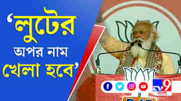 বিজেপি এলে বাংলা উন্নয়নের মাঠ হয়ে উঠবে : PM Modi