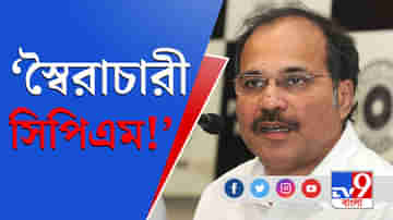 Bengal Election 2021 : পুরনো অভ্যাস! বিমান-মানিকের সামনেই সিপিএম-কে স্বৈরাচারী বললেন অধীর