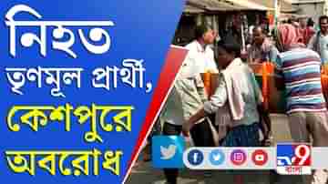 Bengal Election 2021: কেশপুরে তৃণমূল কর্মীর মৃত্যু, রিপোর্ট চাইল নির্বাচন কমিশন