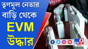 Bengal Election 2021: তৃণমূল নেতার বাড়িতে EVM জমা, ভুল স্বীকার সেক্টর অফিসারের