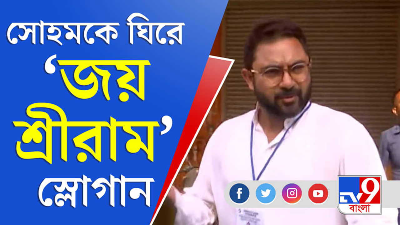 Bengal Election 2021: তারকা প্রার্থী সোহমকে ঘিরে জয় শ্রীরাম স্লোগান