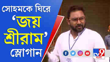 Bengal Election 2021: তারকা প্রার্থী সোহমকে ঘিরে জয় শ্রীরাম স্লোগান