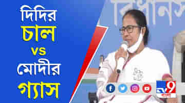 West Bengal Assembly Election : বিনা পয়সায় গ্যাস দাও, তারপরে ভোট চাও, খানাকুলের জনসভা থেকে বিজেপিকে তোপ মমতার