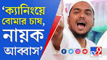 Bengal Election 2021 : সংযুক্ত মোর্চার লোকেরা বোম চাষ করছে, এর নায়ক আব্বাস