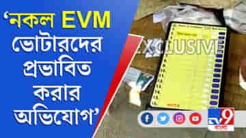 Bengal Election 2021 : লকেটের পিএ-কে চড়, বারুইপুরে নকল ইভিএমে তৃণমূলের ভোটের মহড়া!