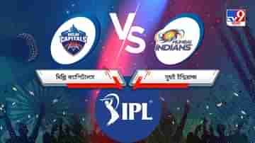 DC vs MI, IPL 2021 Match 13 Result: মুম্বই ইন্ডিয়ান্সকে হারিয়ে জয় দিল্লি ক্যাপিটালসের